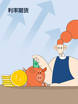 6. 利率期貨 規(guī)避利率波動(dòng)風(fēng)險(xiǎn)的金融工具