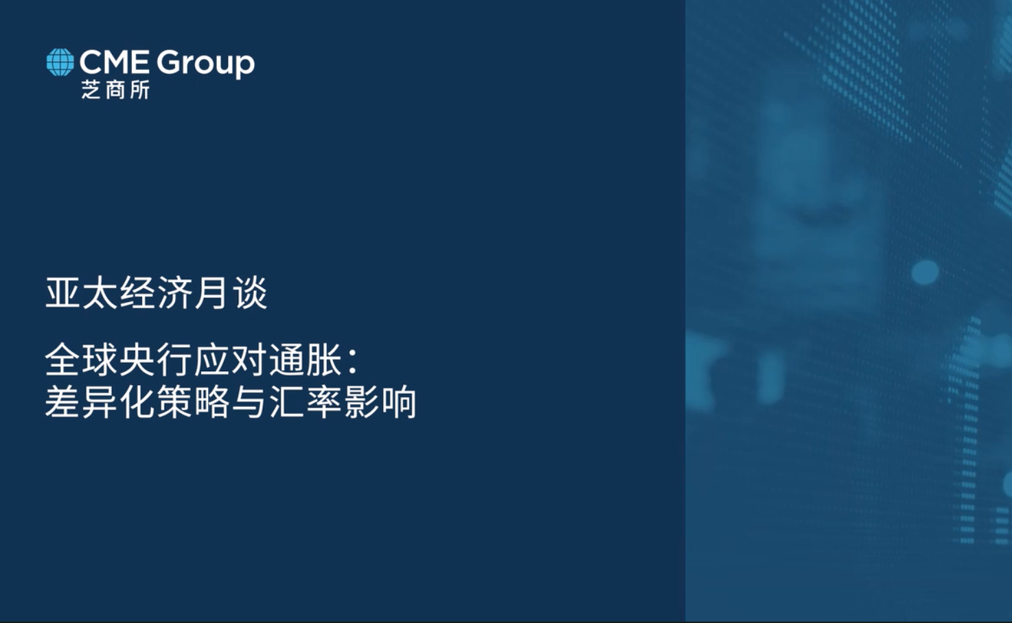【亞太經(jīng)濟月談】全球央行應(yīng)對通脹：差異化策略與匯率影響