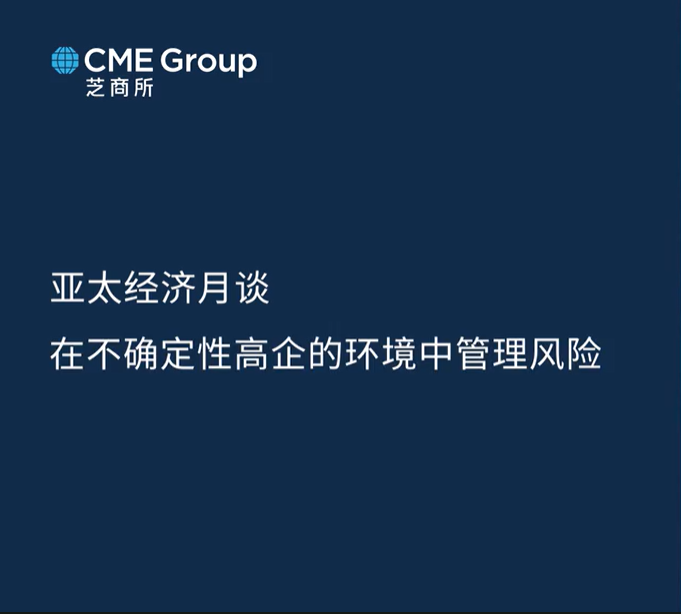 【亞太經(jīng)濟月談】在不確定性高企的環(huán)境中管理風險