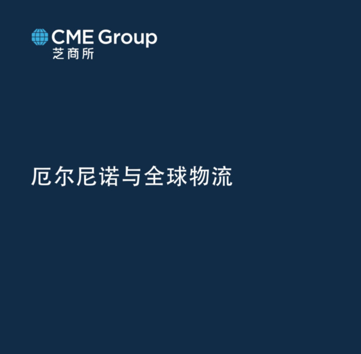 【亞太經(jīng)濟(jì)月談】厄爾尼諾與全球物流
