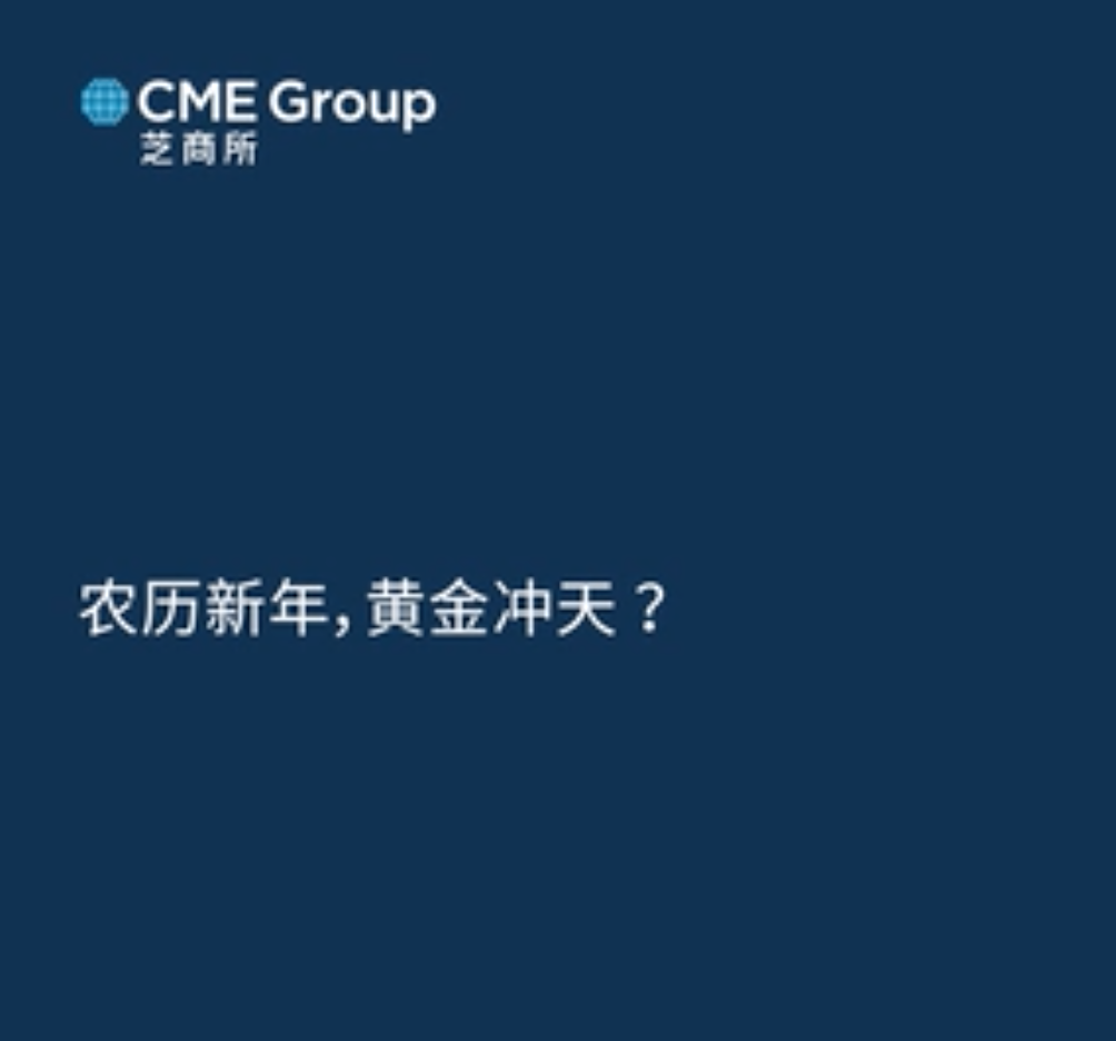 【亞太經(jīng)濟(jì)月談】農(nóng)歷新年，黃金沖天？