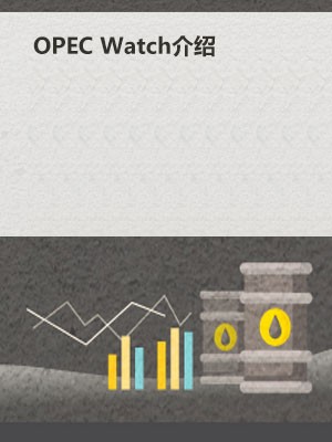 2. 油價(jià)走勢(shì)難預(yù)測(cè)？OPEC Watch帶你掌握油價(jià)趨勢(shì)！