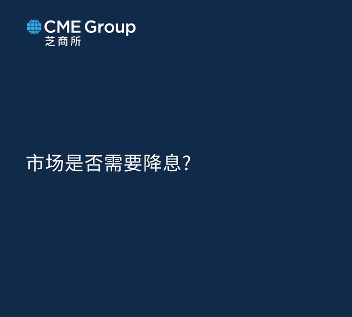 【亞太經(jīng)濟(jì)月談】市場(chǎng)是否需要降息？