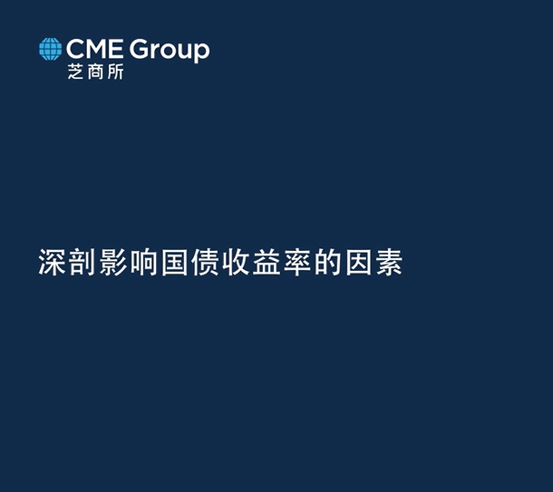 【亞太經(jīng)濟(jì)月談】深剖影響國(guó)債收益率的因素