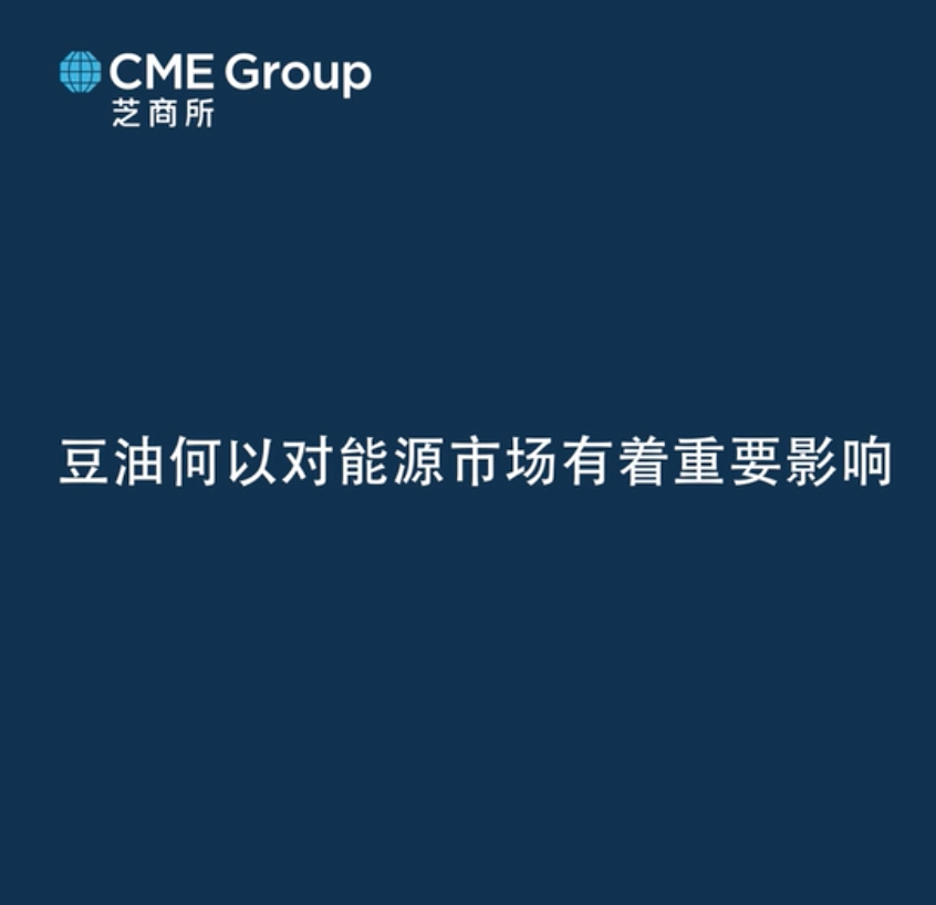 【亞太經(jīng)濟(jì)月談】豆油何以對(duì)能源市場(chǎng)有著重要影響