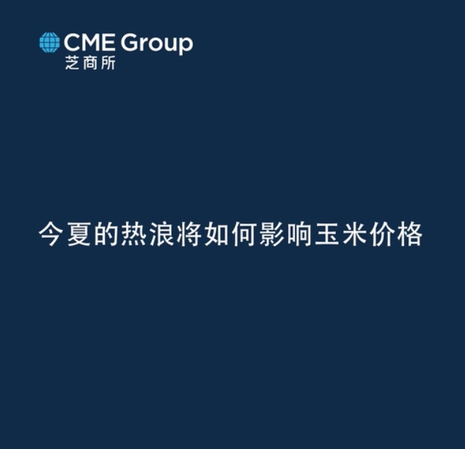 【亞太經(jīng)濟月談】今夏的熱浪將如何影響玉米價格