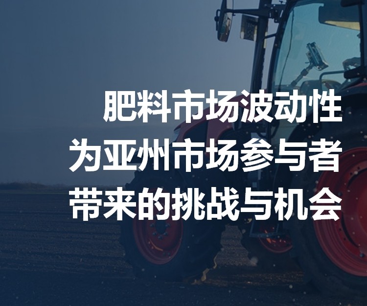 肥料市場(chǎng)波動(dòng)性為亞州市場(chǎng)參與者帶來(lái)的挑戰(zhàn)與機(jī)會(huì)