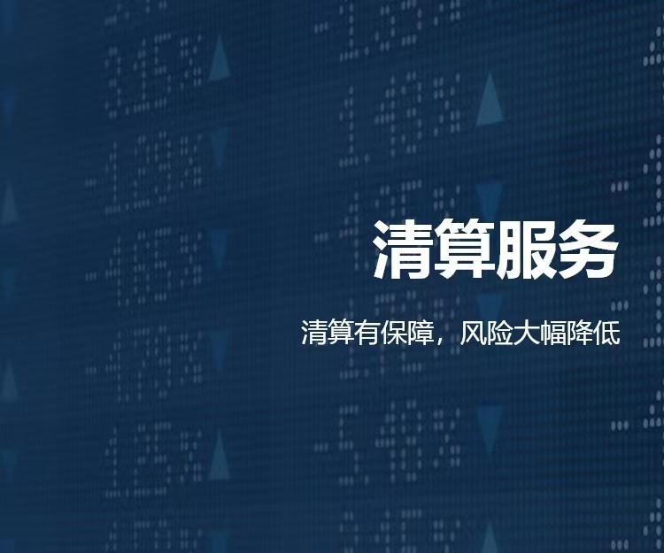 清算簡(jiǎn)介