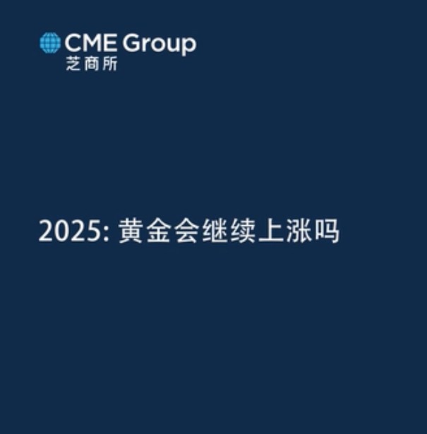 【亞太經(jīng)濟(jì)月談】2025年黃金還會繼續(xù)上漲嗎？