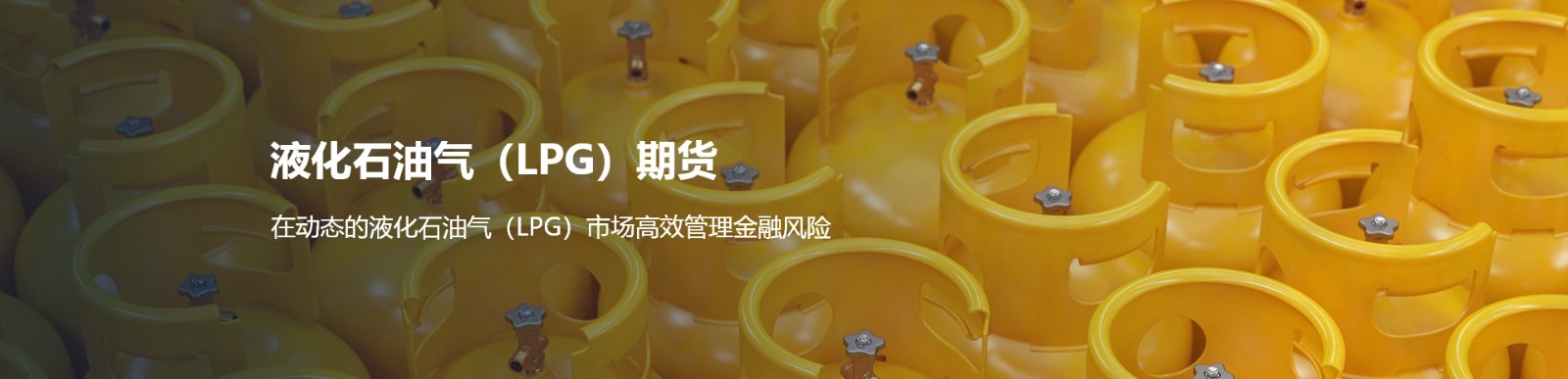 液化石油氣（LPG）期貨