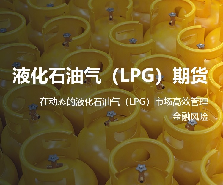 液化石油氣（LPG）期貨