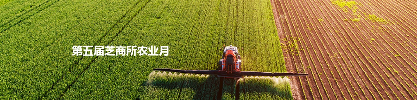 第五屆芝商所農(nóng)業(yè)月